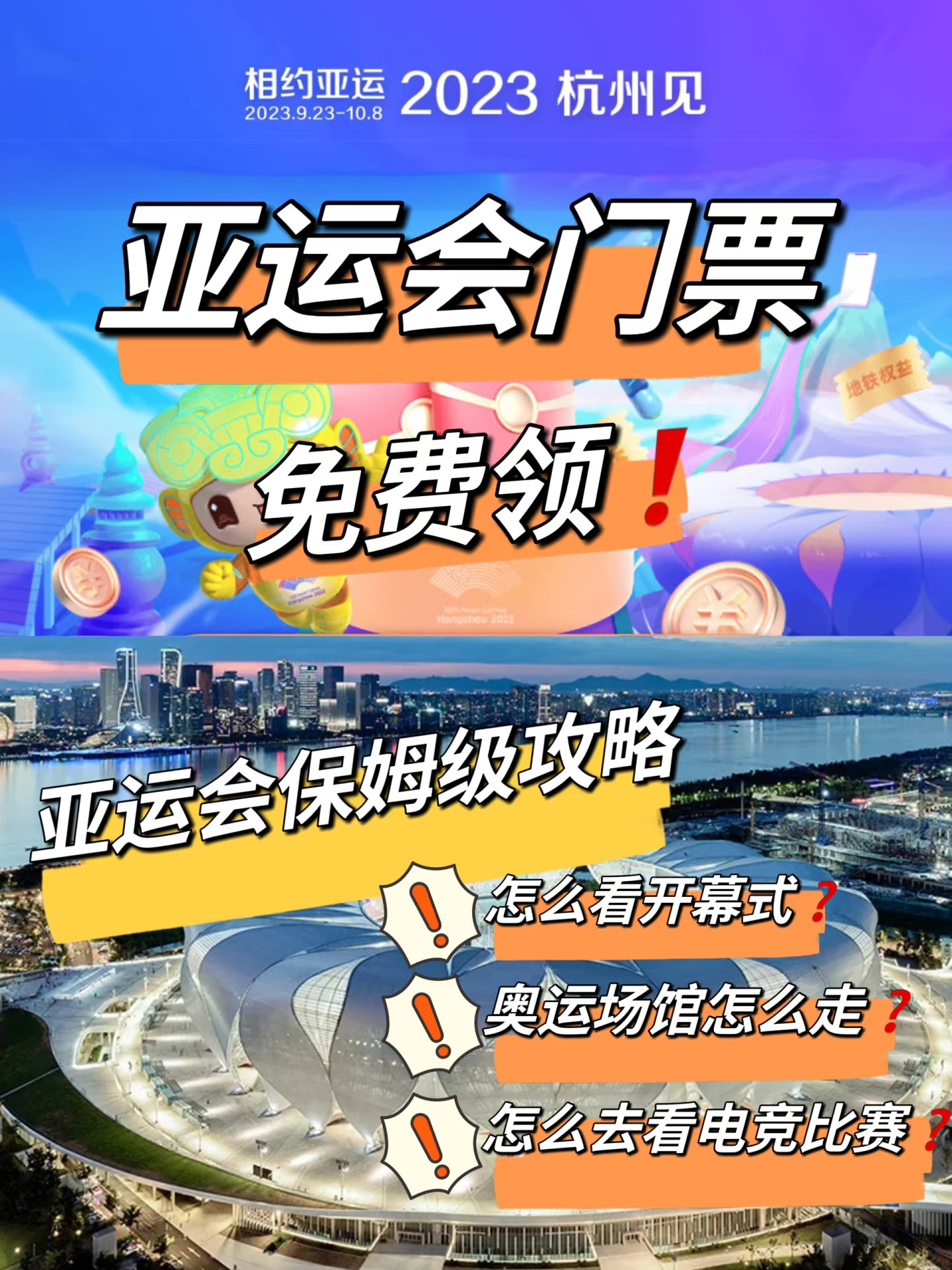 杭州亚运会详细攻略❗️门票现在免费领‼️快冲