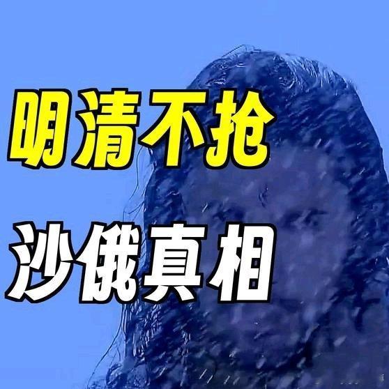 《明清为何不抢西伯利亚？沙俄扩张真相揭秘》明清为何不抢西伯利亚？沙俄扩张真相揭秘