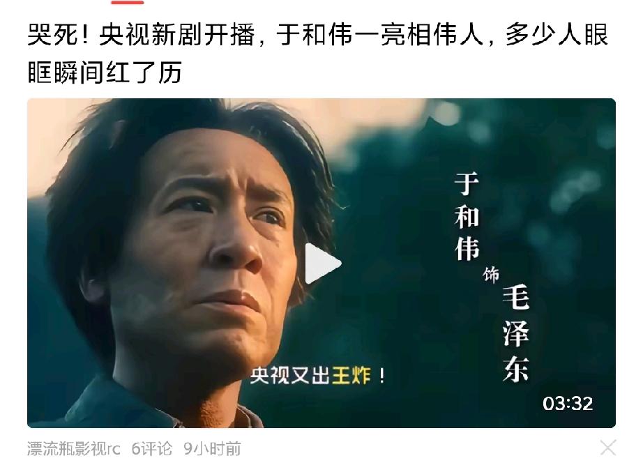 【我不能接受于和伟饰演的伟人角色】

刷到一个追剧网友的视频：哭死，央视新剧开播