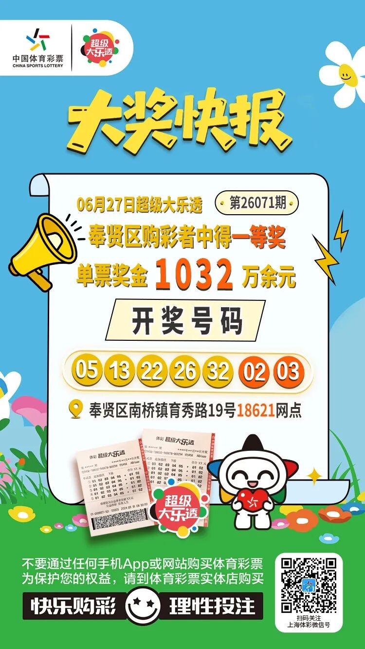 全国独一注头奖！上海彩民复式擒1032万大奖。

大乐透26071期开奖爆出惊喜