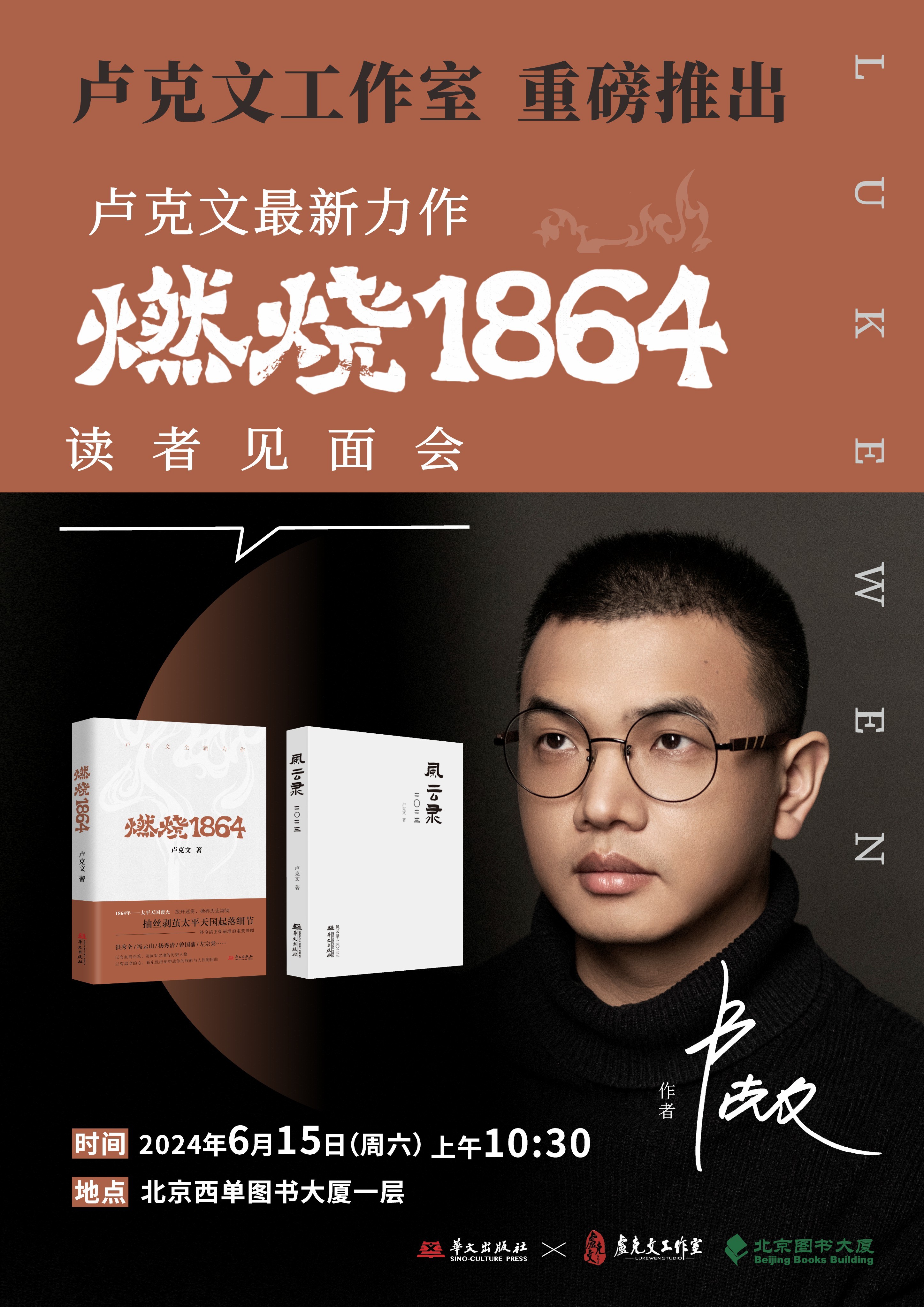 《燃烧1864》新书见面会来了！《燃烧1864》——太平天国的起落细节。首次新书