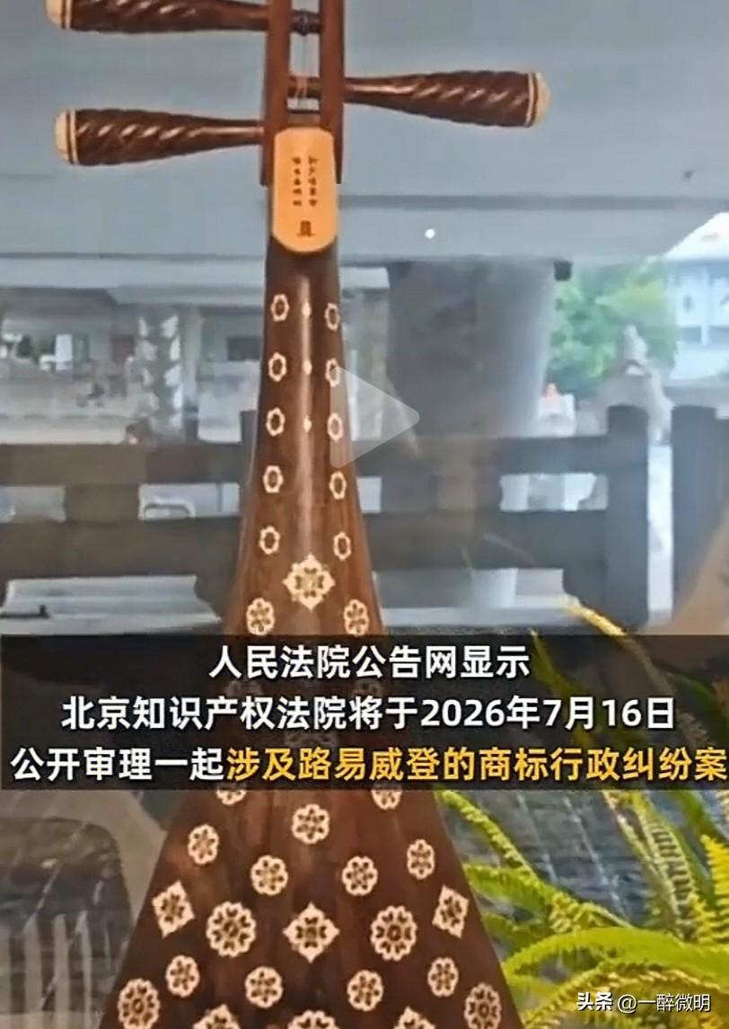 据悉，北京知识产权法院将于7月16日审理路易斯威登起诉国家知识产权局的案子。
前