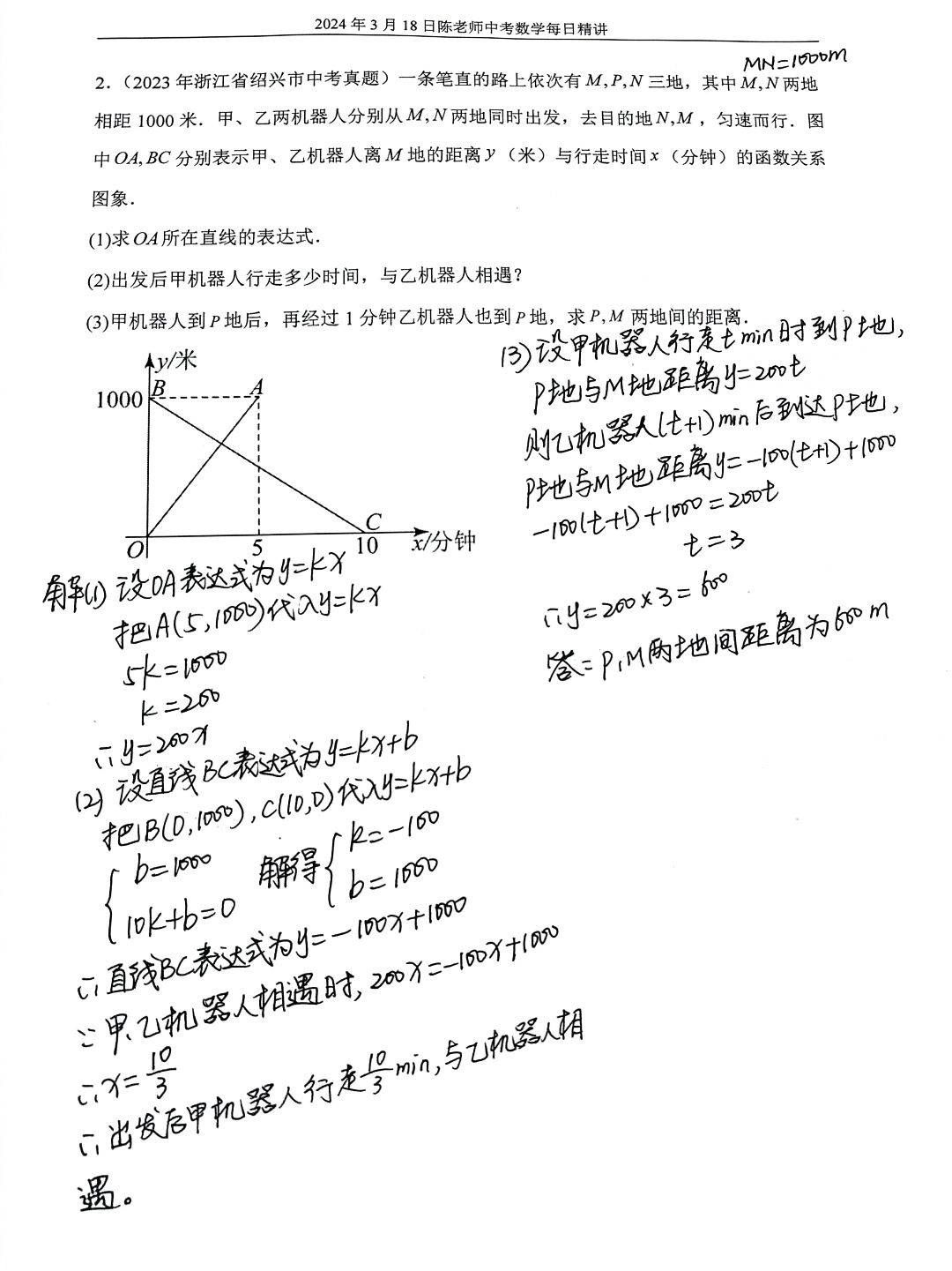 2024年3月18日中考数学每日精讲
