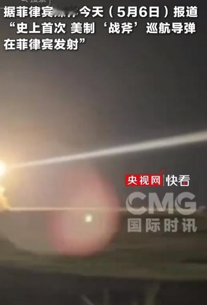 别被表面的“常规试射”迷惑！据菲律宾媒体今天（5月6日）报道，史上首次，美制“战