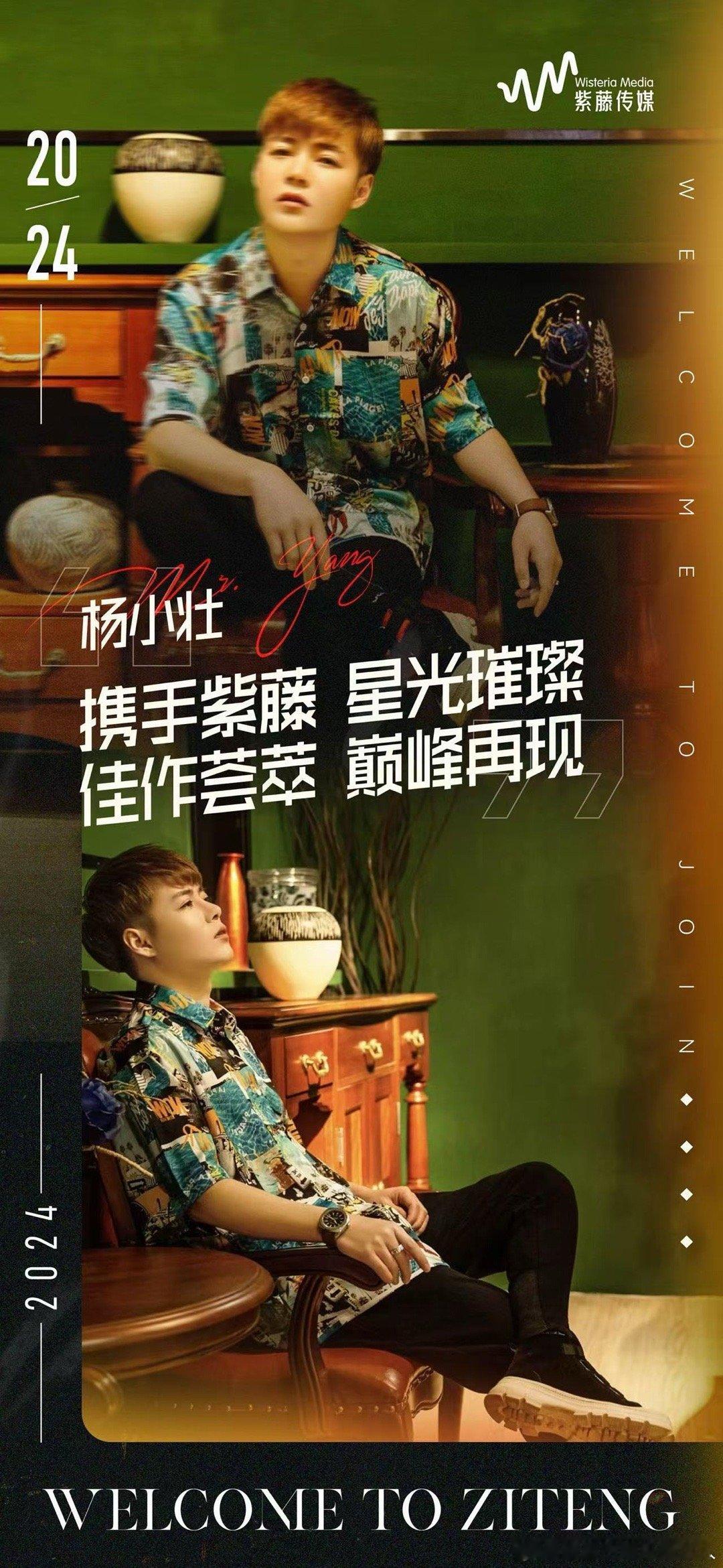 ╭ #杨小壮 🎙️ 中国内地男歌手🌟╮         🤝 携手紫藤 星光