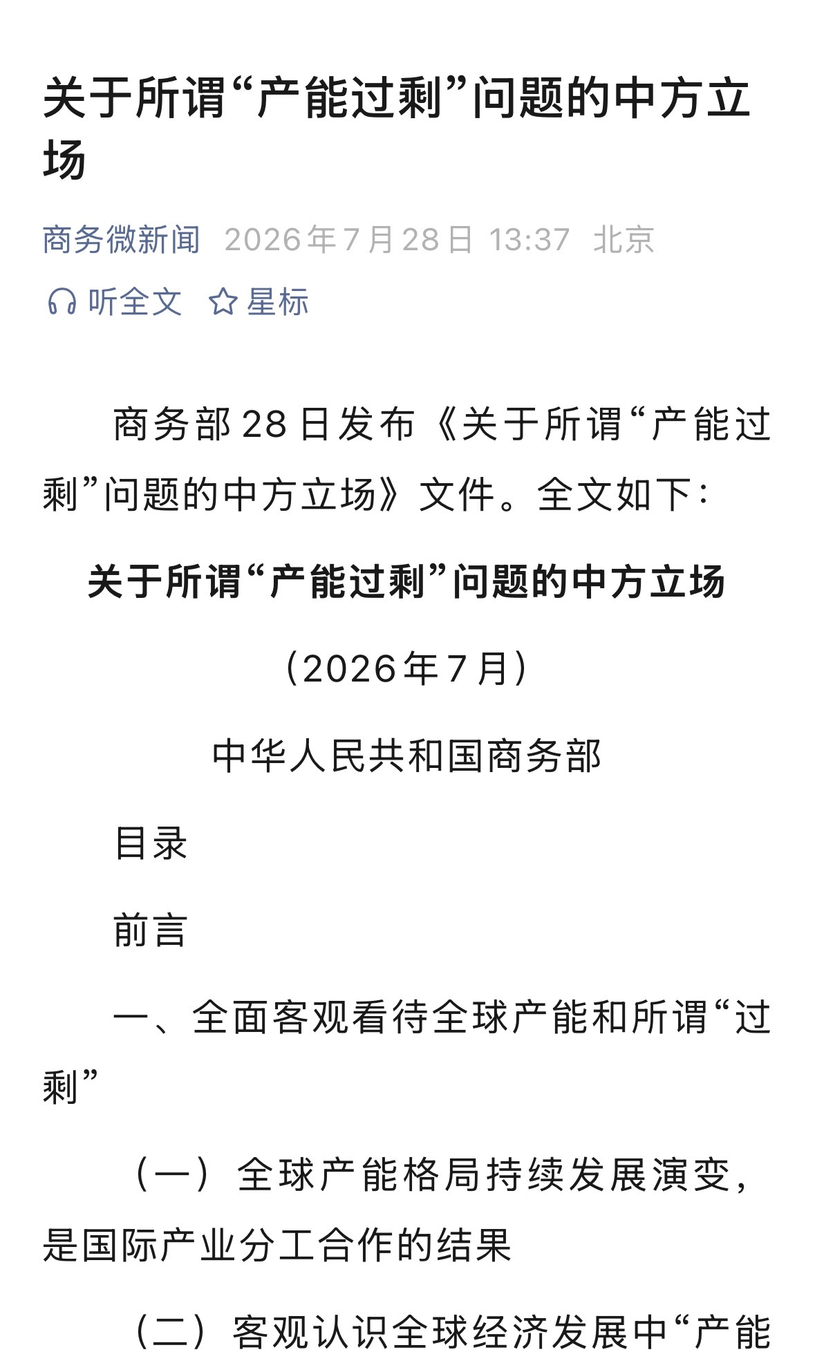 （二）客观认识全球经济发展中“产能过剩”现象。“产能过剩”是市场经济中的动态现象
