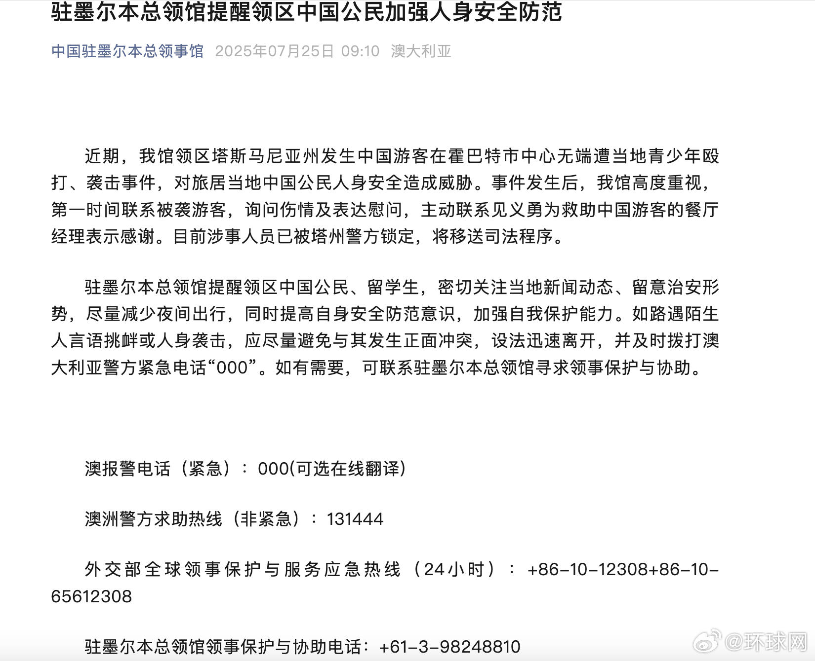 #中国游客在澳大利亚无端遭袭##澳无端遭袭中国游客人员将移送司法程序#【驻墨尔本