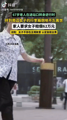 “讹人失败了！”北京一67岁老人在进站口转身逆行时，意外绊到旁边女子的行李箱，失