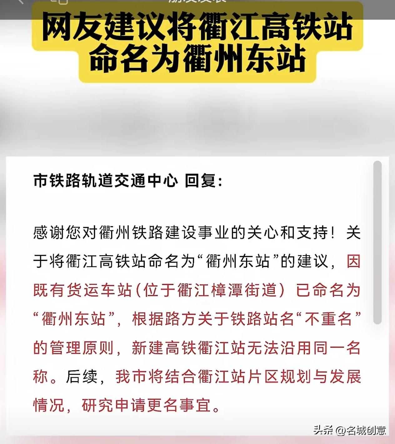 有网友建议将衢江高铁站命名为衢州东站（图①），官方如此回应（图②），你怎么看？