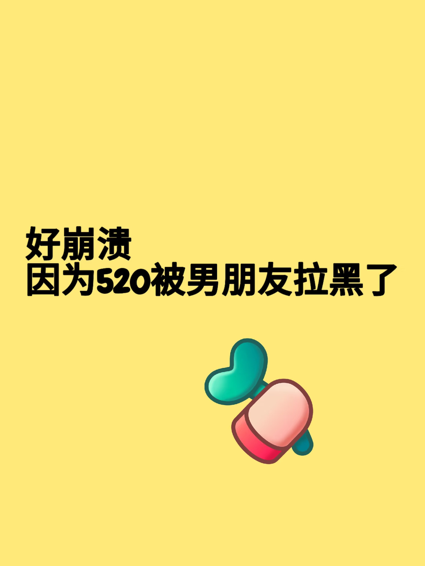 好崩溃…因为520被男朋友拉黑了