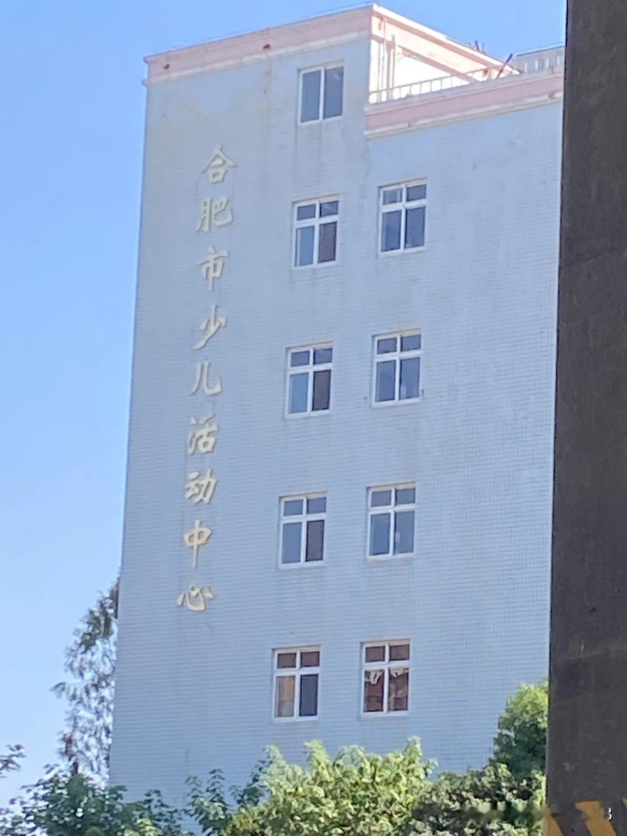 曾经的合肥三十四中
一所完全中学
合肥蜀山区的市民应该不少都有印象
如今物是人非