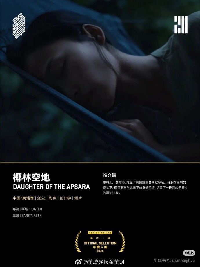近日，第二十届FIRST青年电影展公布FIRST FRAME她的一帧单元入围片单
