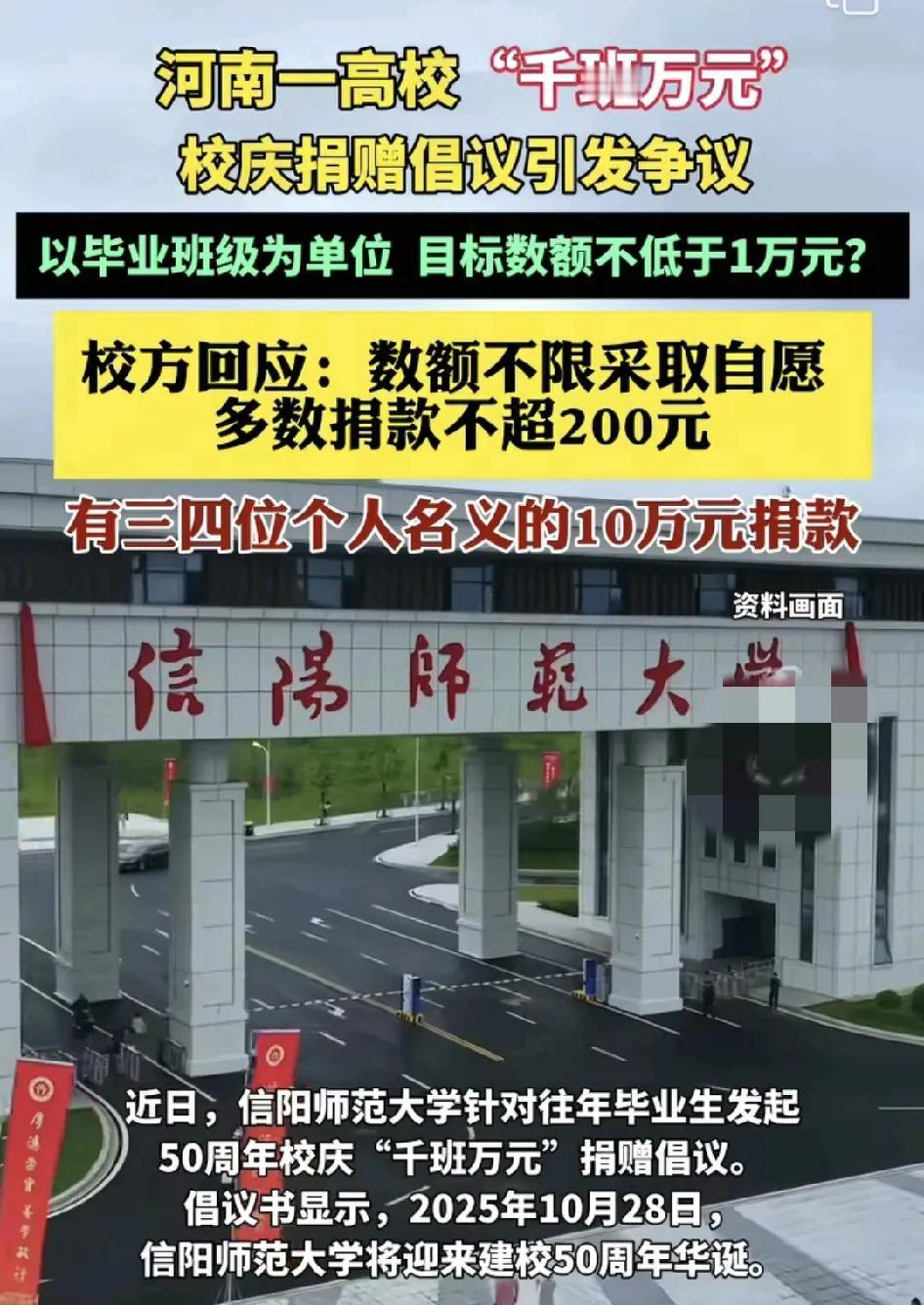 河南一高校对毕业生发起对50周年校庆进行捐款的倡议，引发了各大网友的热议。学校村