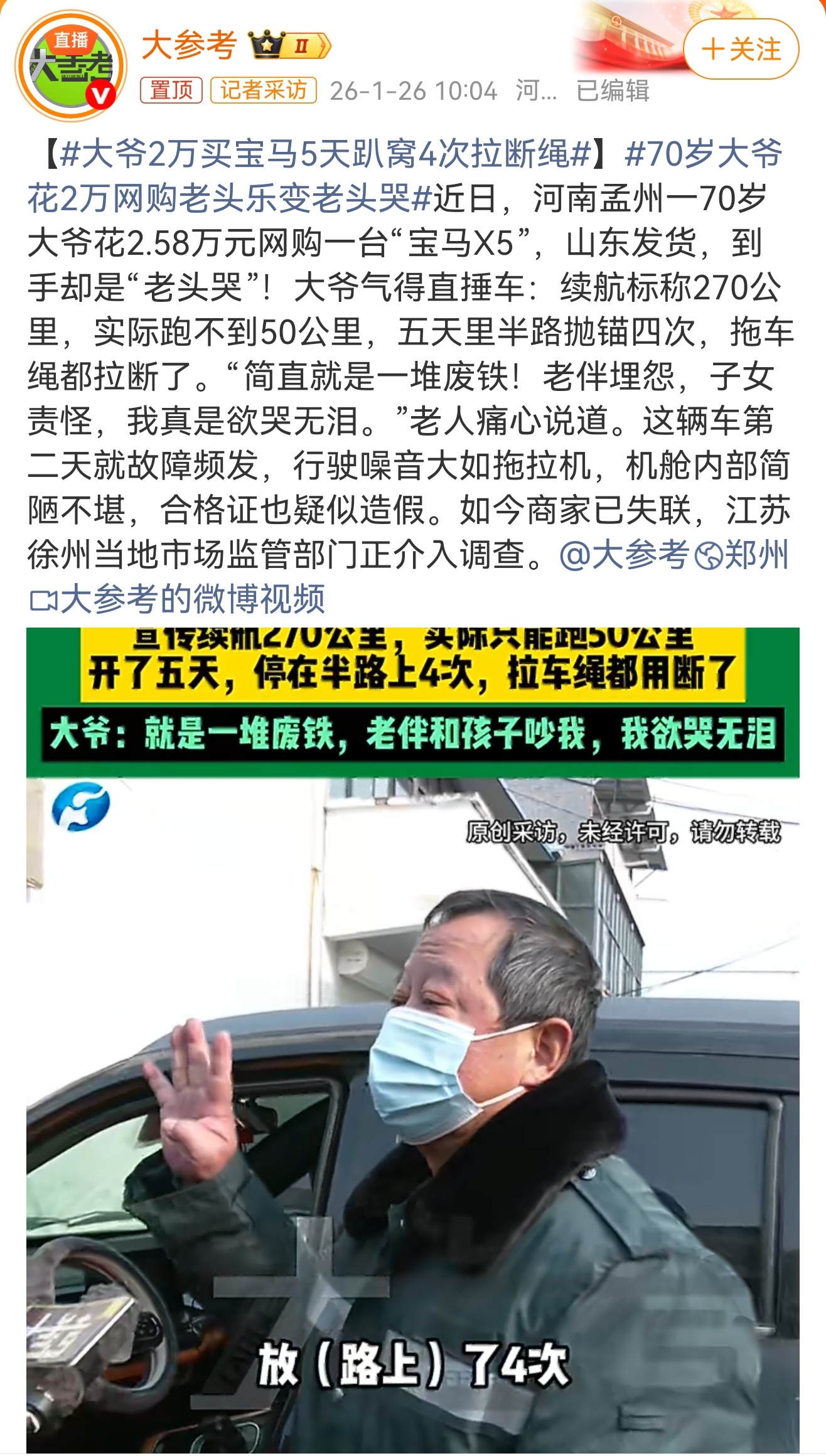 大爷2万买宝马5天趴窝4次拉断绳 网购“豪车”变“废铁”，真是专坑不懂行的老年人