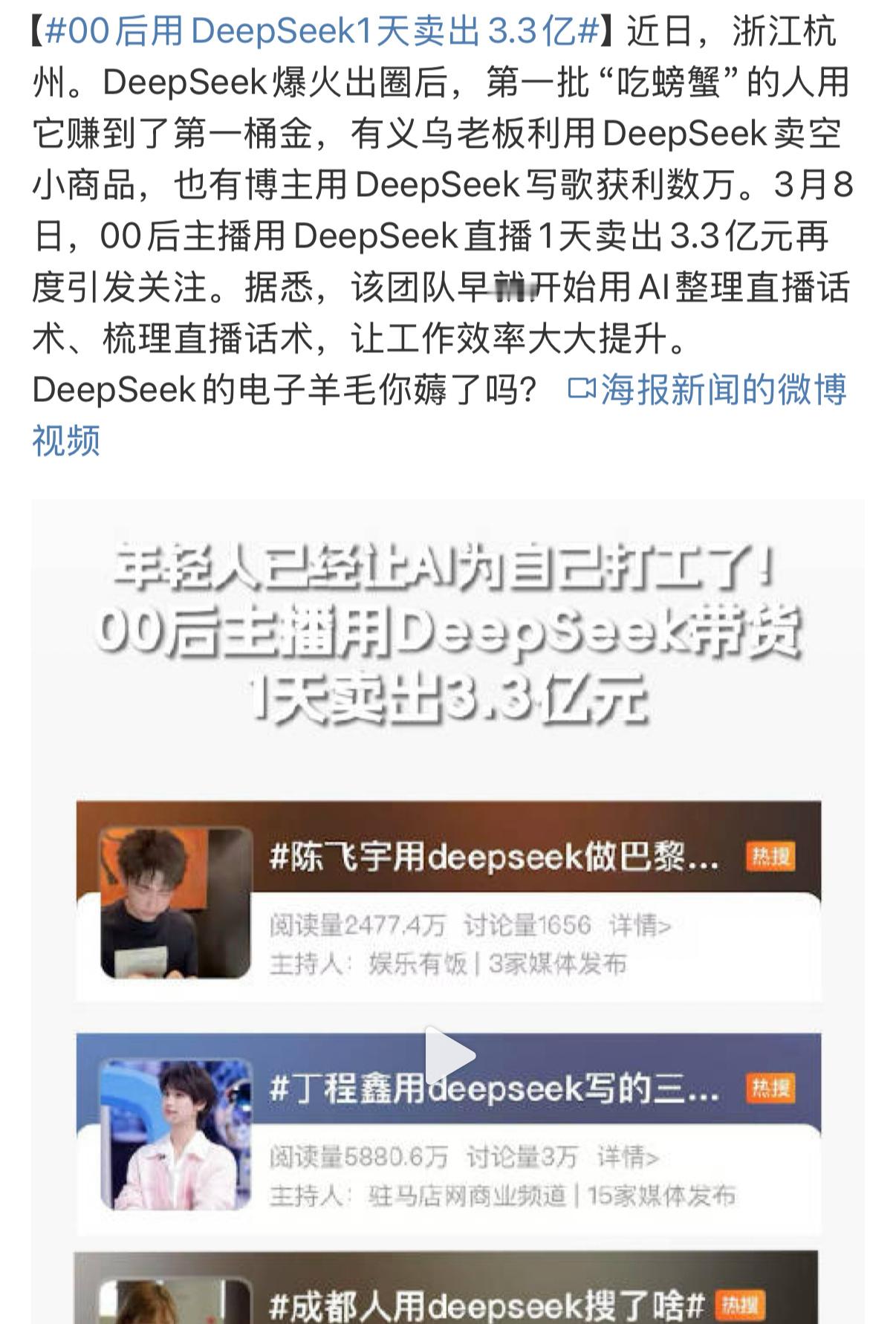 00后用DeepSeek1天卖出3.3亿 其实用DeepSeek赚钱办法都出来了