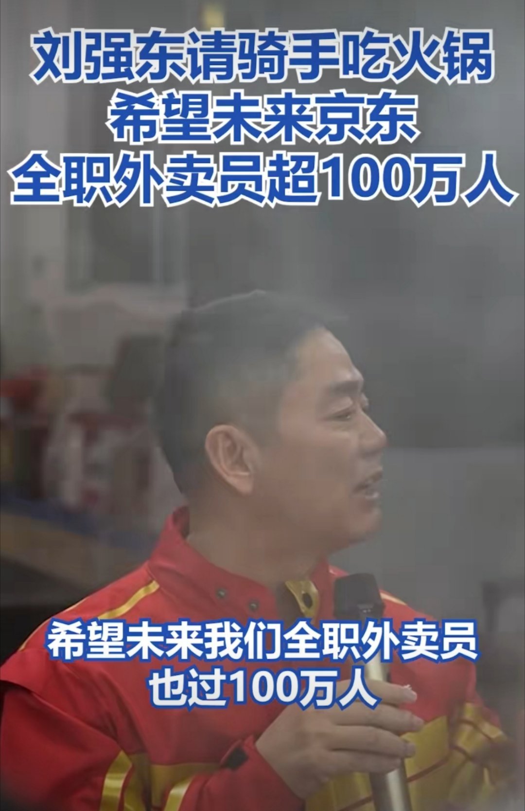 刘强东希望未来京东全职外卖员超100万人这几天虽然有宣传的成分，但能看出东哥确实
