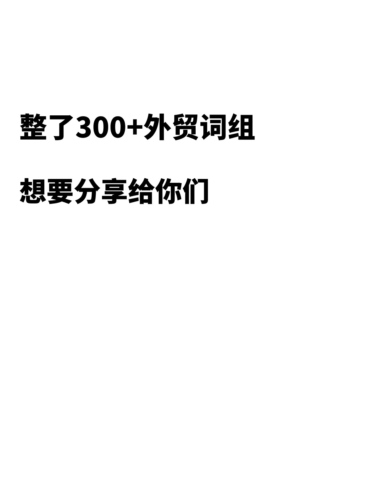最近整了300+外贸常用词组，给有需要的人