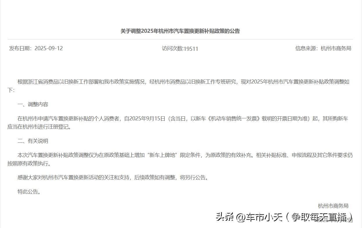 给大家汇总下本周一些省市的汽车置换换新（省补）的变化：

杭州市：杭州从2025
