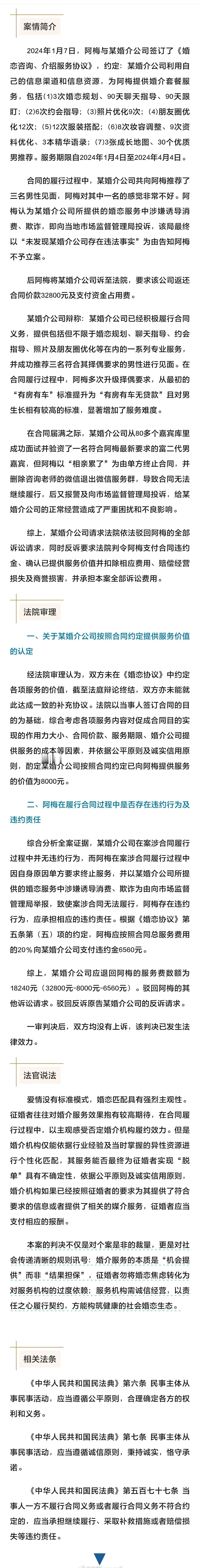 相亲对象不符合期待，婚介费能否退回？
一、关于某婚介公司按照合同约定提供服务价值