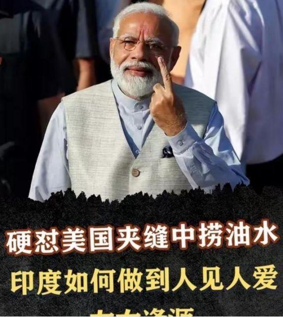 印度是世界上三个半拥有完全主权国家中的那半个。这得益于从尼赫鲁时期所确定的不结盟