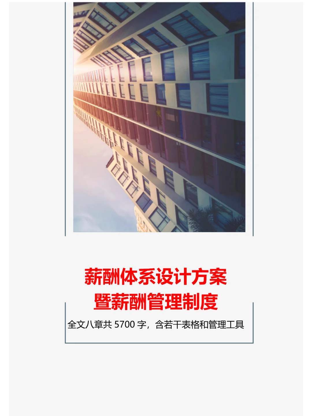 薪酬体系设计方案