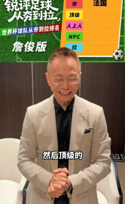 詹俊世界杯预测给到法国一个夯 世界杯球队实力盘点趣味十足，詹俊直言法国队实力顶尖