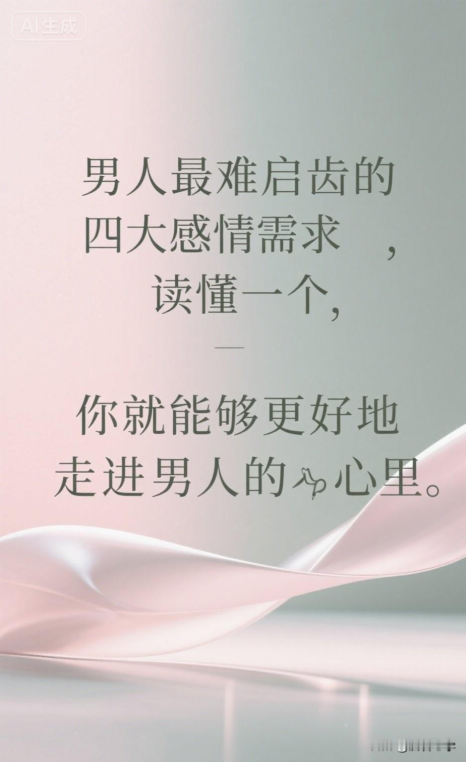 男人最难启齿的四大感情需求，读懂一个，你就能够更好地走进男人的心里。

都说女人