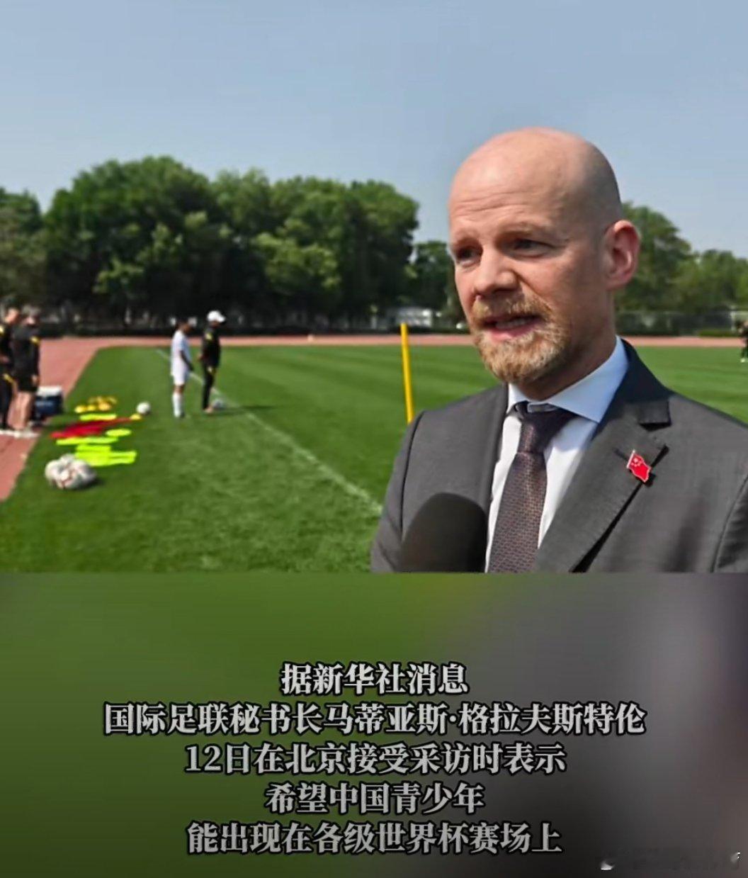 国际足联希望中国队能参与世界杯我们也想，更想凭实力踢进世界杯，就是难度高点