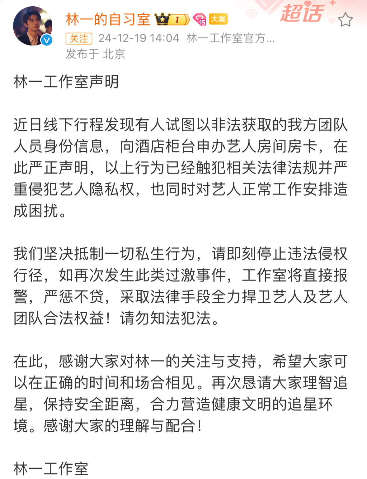 林一工作室声明  林一工作室发声明 林一工作室发声明，坚决抵制一切私生行为，采取