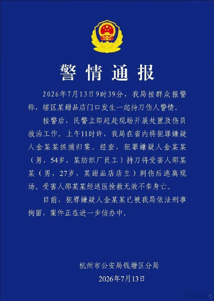 发布警情通报：2026年7月13日9时39分，我局接群众报警称，辖区某甜品店门口