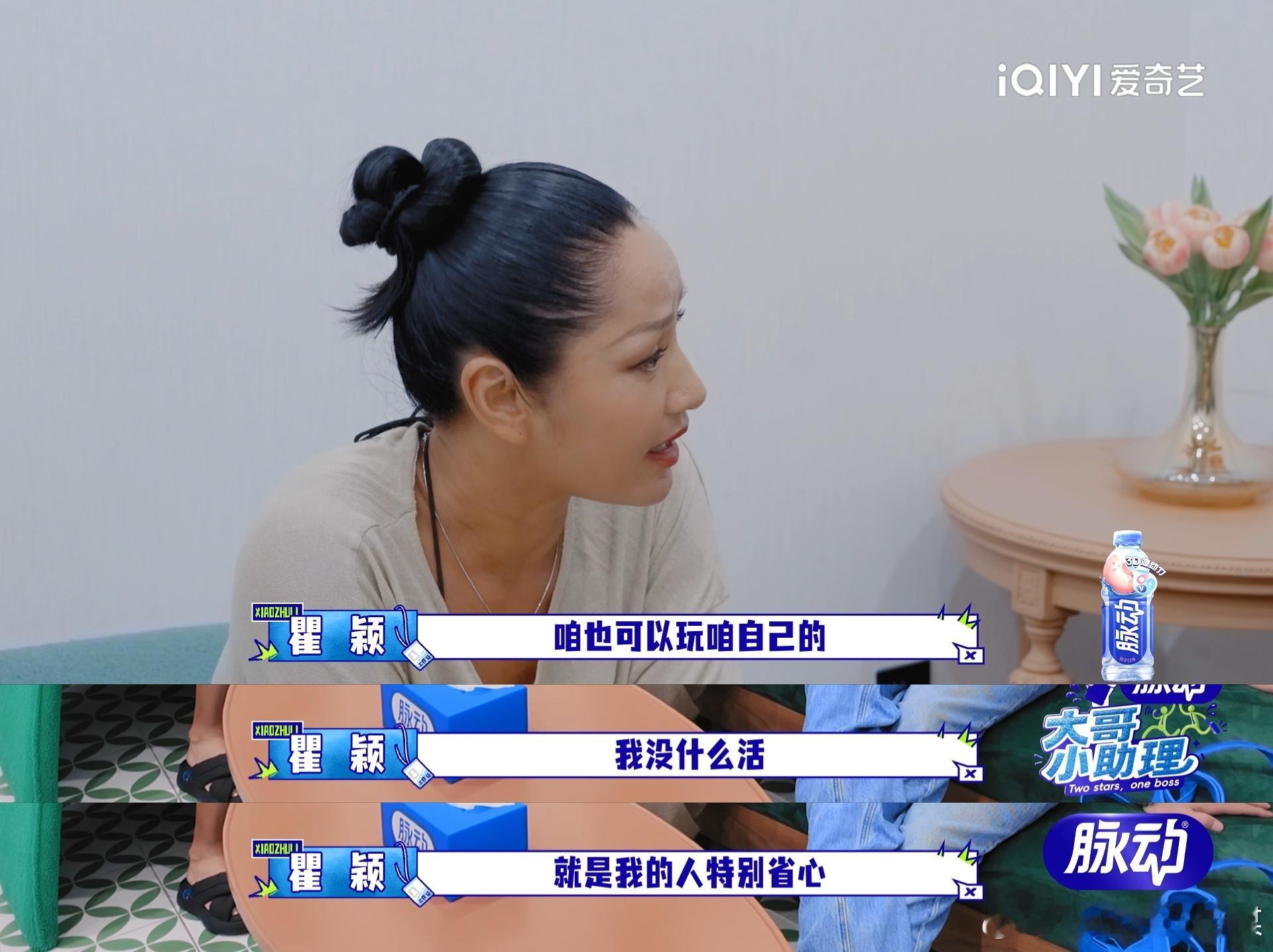 建议大力推广瞿颖的工作态度大哥小助理瞿颖直白表达不想无谓消耗自己，踏实产出成果就