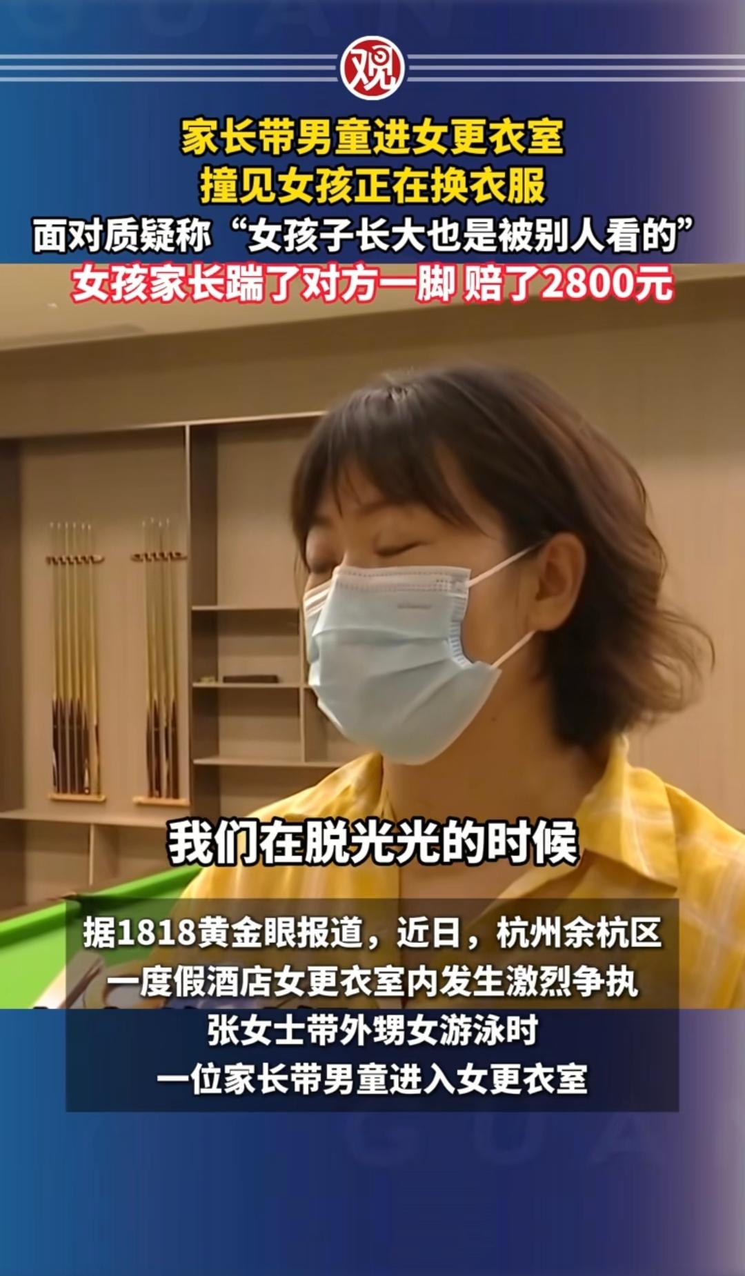 女孩脱衣服被看光光，维权不成反赔2800元。对方家长还丢下一句：“女孩子长大也是