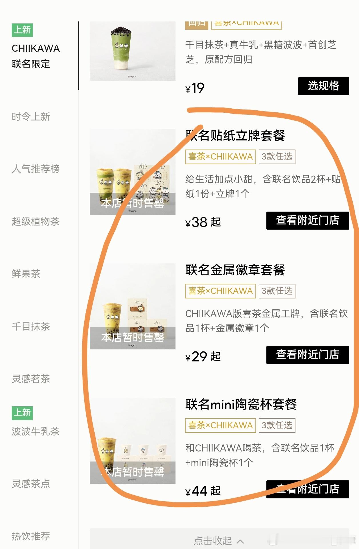 喜茶Chiikawa联名，一如既往周边套餐全售罄。奶茶竞争非常激烈，要么就拼价格