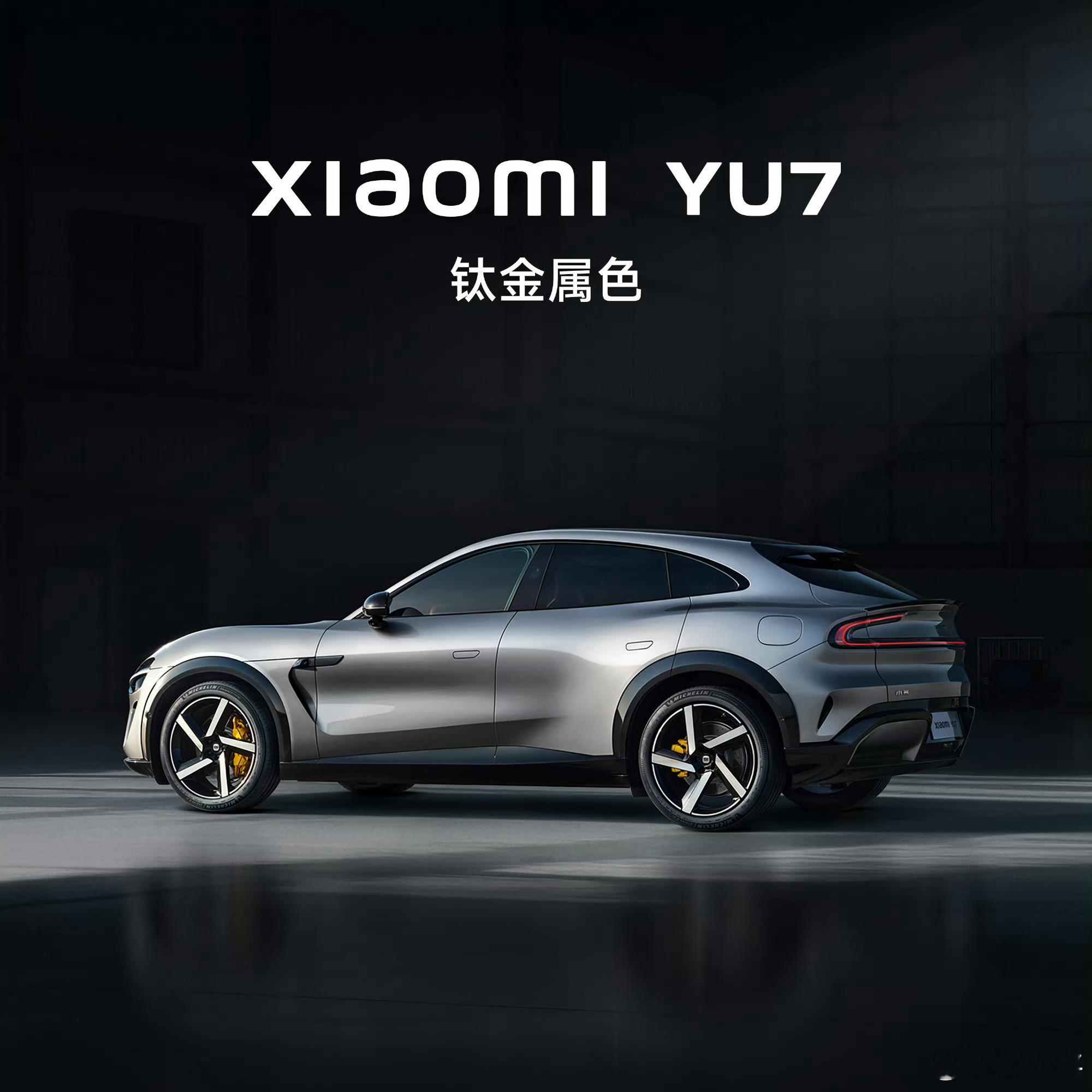小米YU7钛金属色曾经想过自己家老势力油车如果改色的话，就贴这种钛金属色的膜。Y