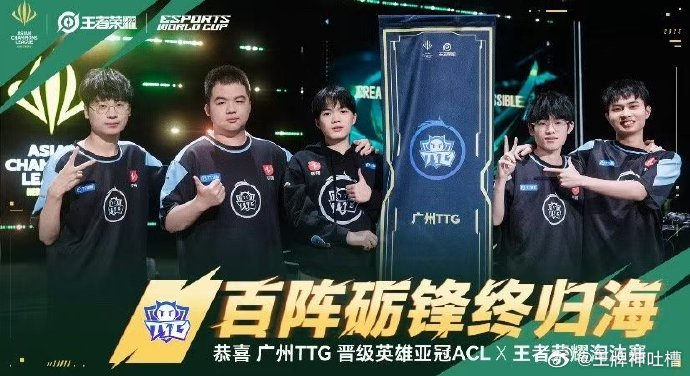 TTG以雷霆之势横扫情久，锋芒毕露，尽显王者之姿，势如破竹杀进ACL淘汰赛，接下