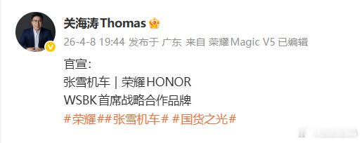 荣耀张雪机车战略合作 荣耀HONOR宣布赞助与张雪机车 达成战略合作 