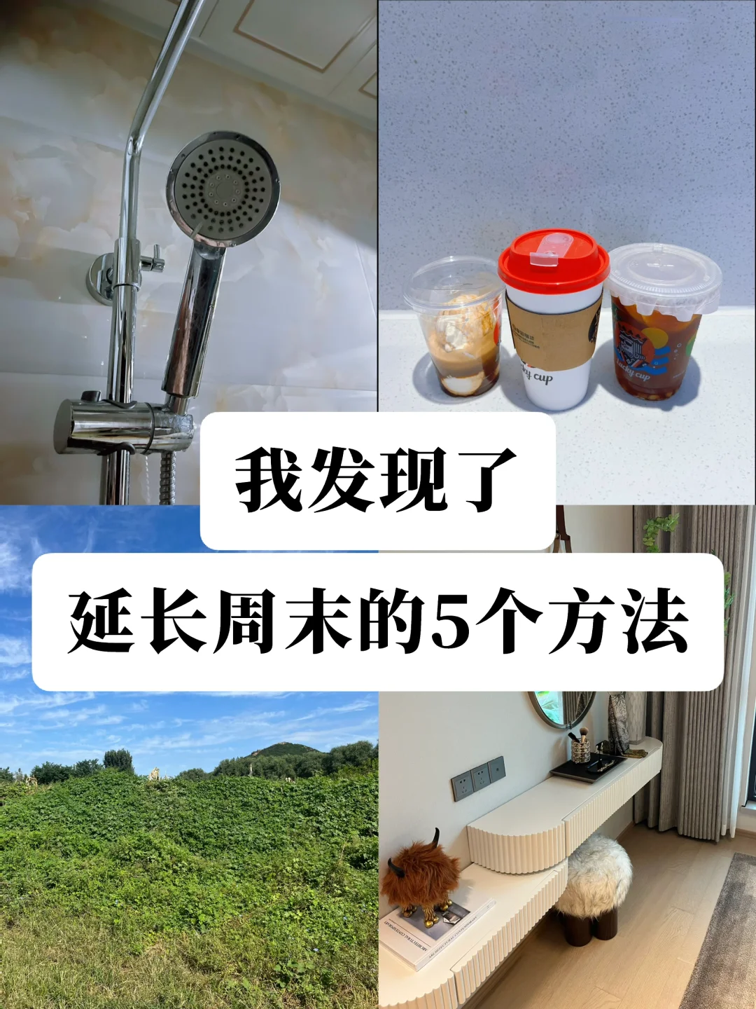 我发现延长周末的5个方法❗️干货满满很实用