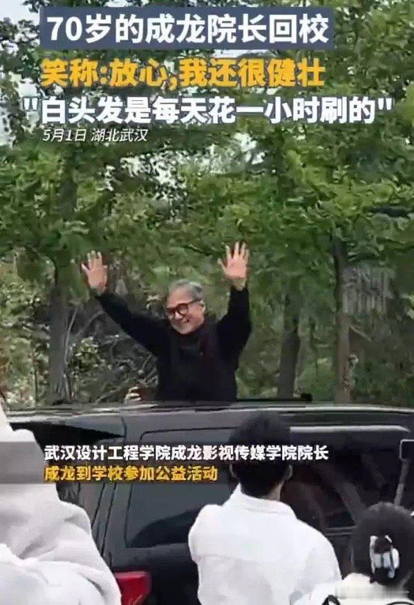 70岁成龙参加公益活动时回应了自己满头白发一事，他表示：“（我）每天早上花1个小