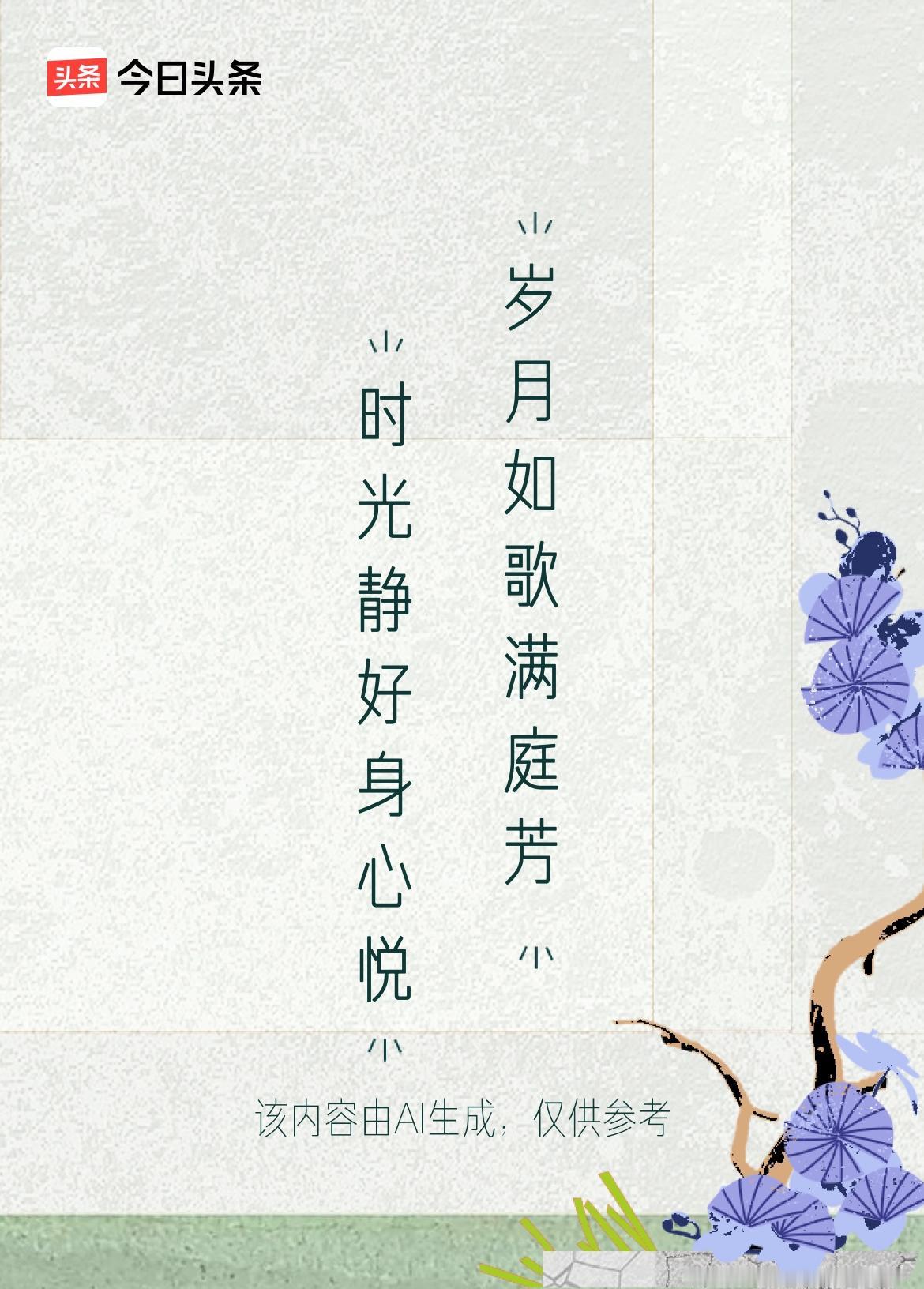 文学创作大会 文学创作大会这上联“时光静好身心悦”太妙啦，勾勒出一种闲适愉悦的状