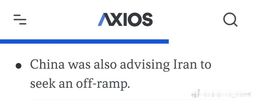 Axios：中国也一直在敦促伊朗寻找出路。 