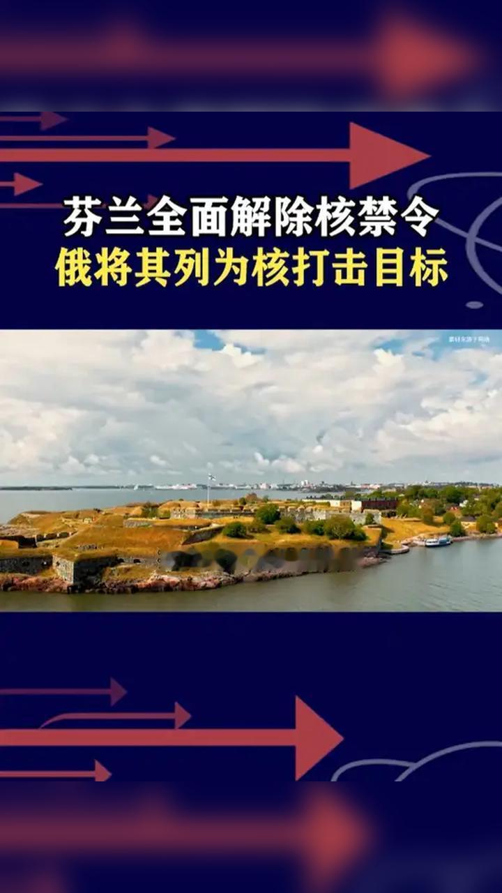 芬兰放开战术核武器部署禁令，美军计划部署B61-12核航弹。俄罗斯反应明确，立刻