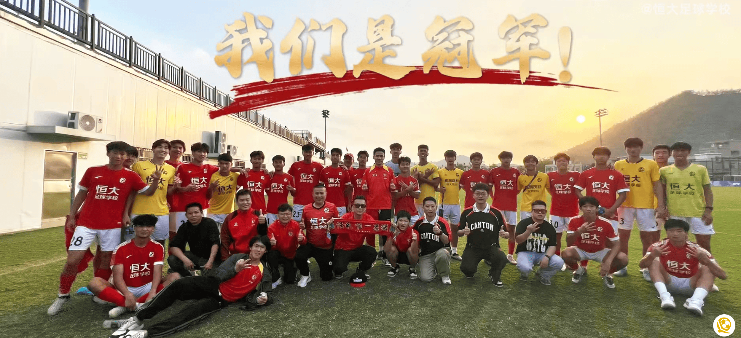 U17联赛：恒大足校决赛阶段全胜夺冠，长春亚泰获得亚军