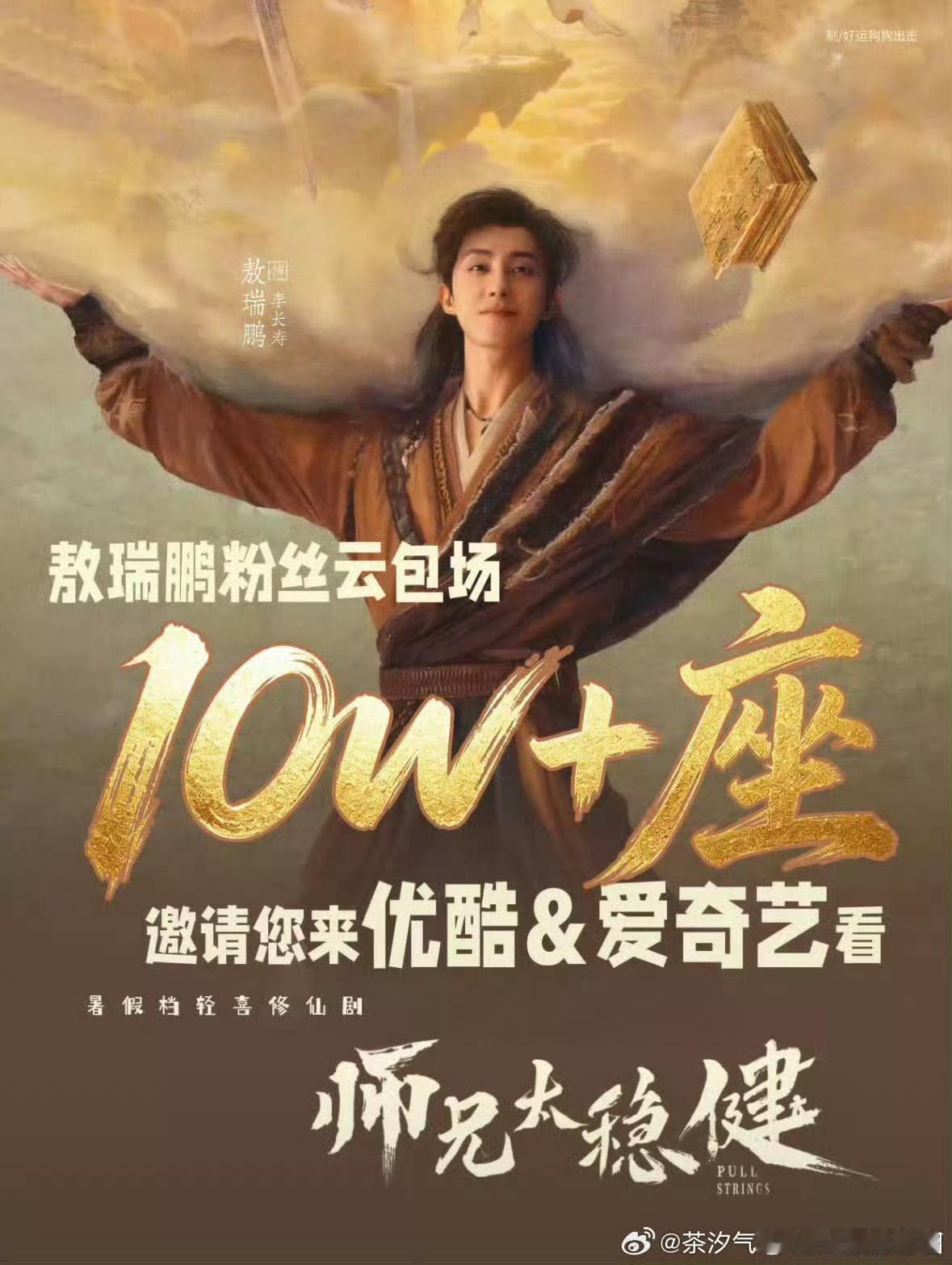 敖瑞鹏《师兄太稳健》已经👖拉新周榜第7啦！小皮袄还准备了10w座☁️包场！！燥