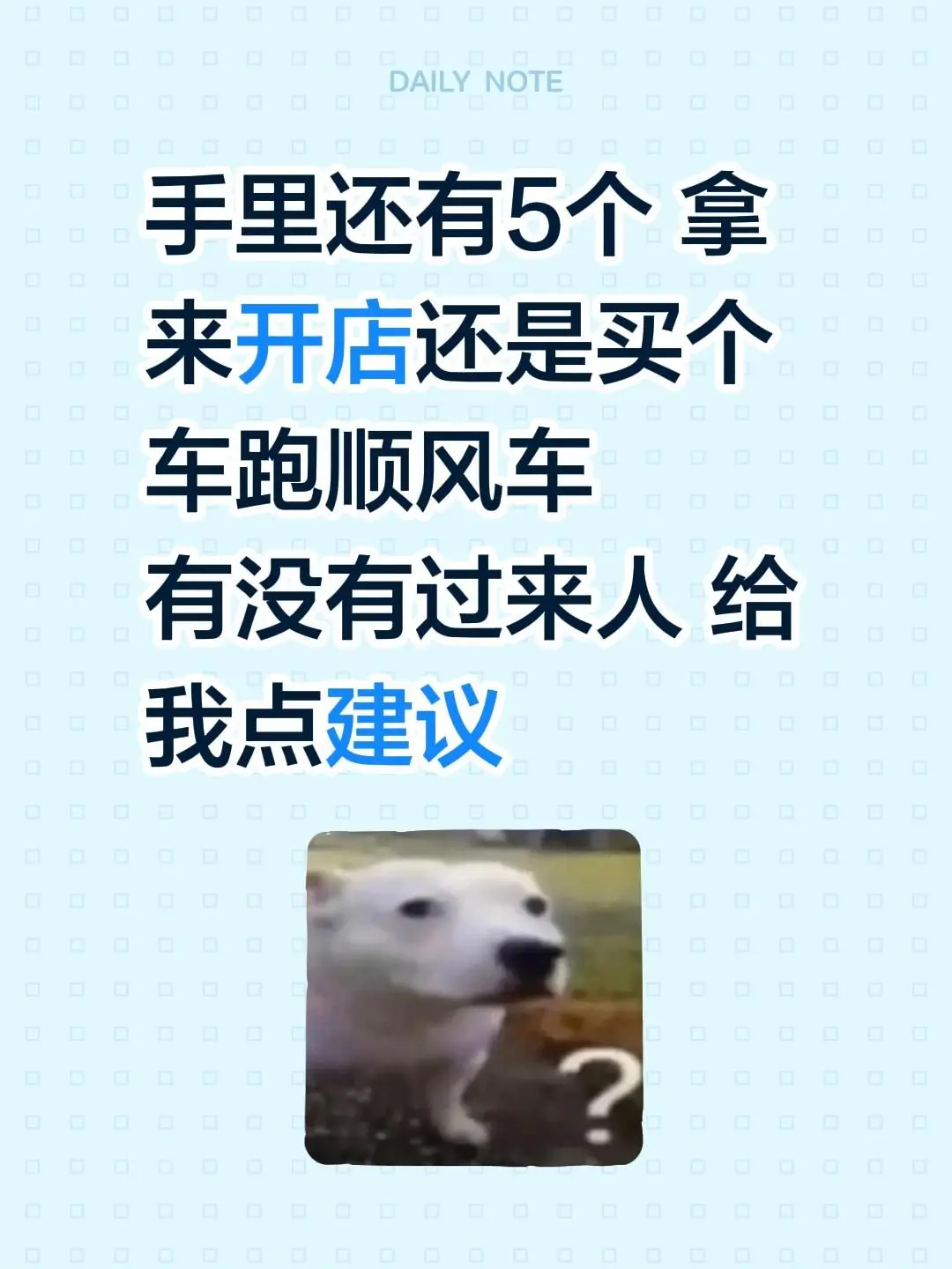 手里还有5个 拿来开店还是买个车跑顺风车 有没有过来人 给我点建议