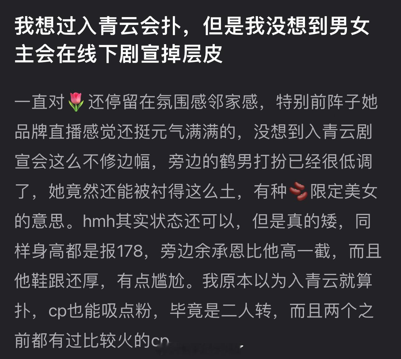 有网友说想过入青云会扑，但没想到男女主会在线下剧宣掉层皮，卢昱晓剧宣看起来不修边