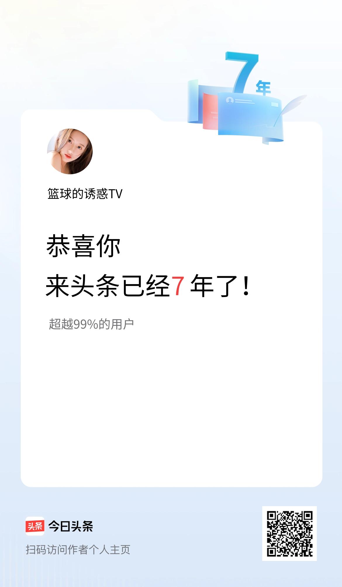 来头条已经7年了！