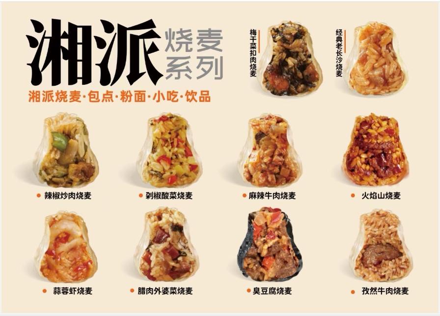 中国湘菜文化研究系列（209）

长沙欢喜烧麦：中式面点创新品牌

文/中国湘菜