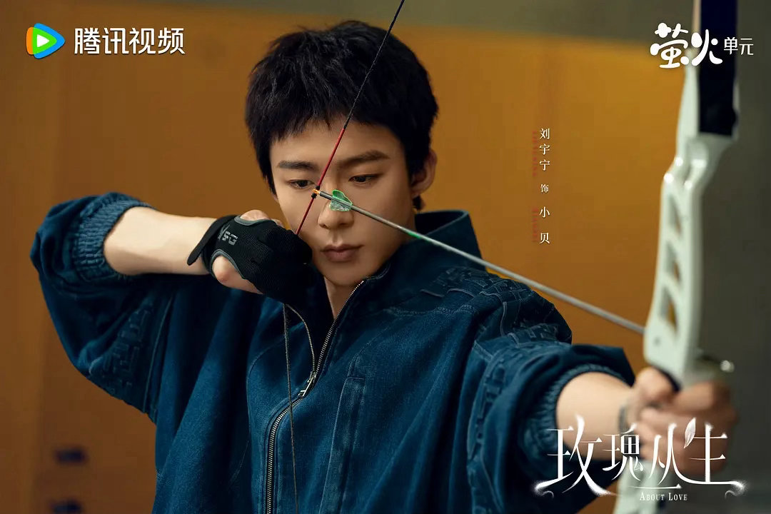 刘宇宁出道以来已经演了21个角色 《玫瑰丛生》的小贝身上有一种特别踏实的生活感。