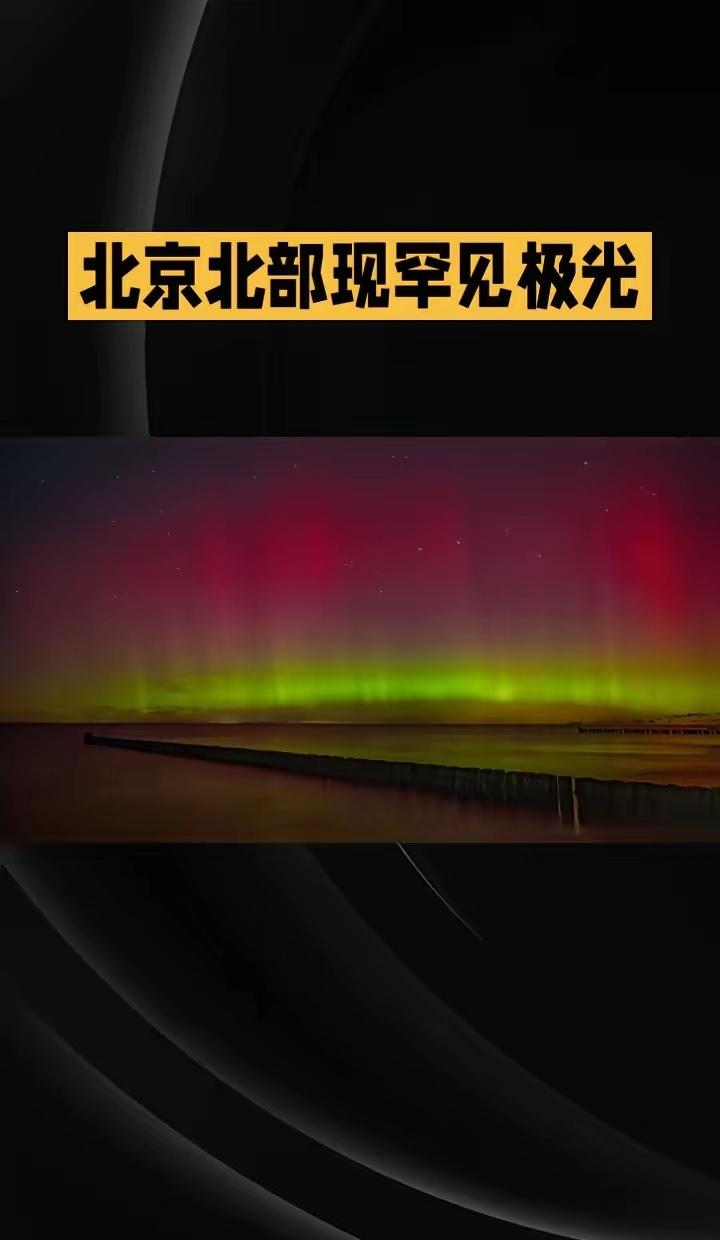 这两天刷到最多的一句话就是：“没想到有生之年，在北京看极光。”12日北京北部地区