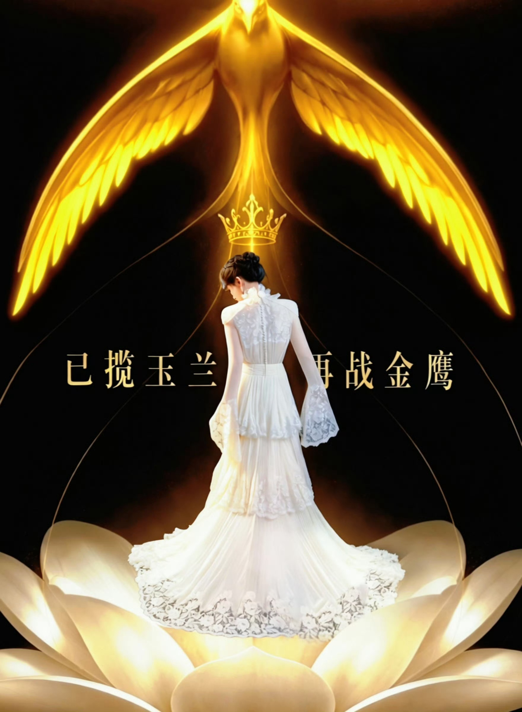 杨紫 視后 已攬玉蘭，再戰金鷹！衝啊紫神